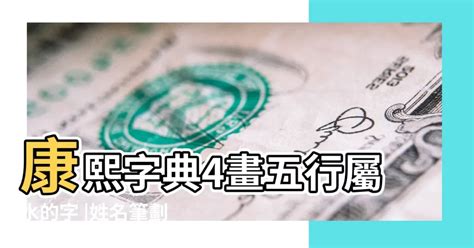 姓名學屬金的字|康熙字典五行屬金的字 共892個